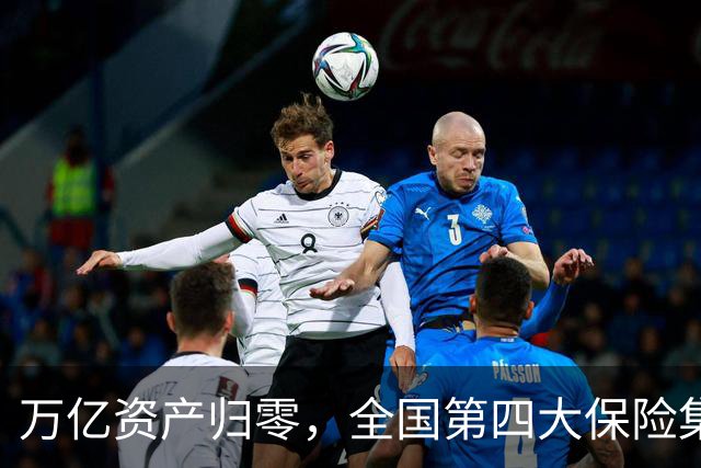 万亿资产归零，全国第四大保险集团破产，1.5万亿保单怎么样了？