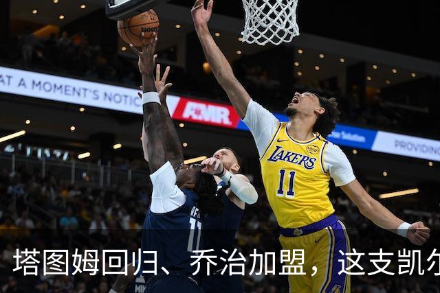 塔图姆回归、乔治加盟，这支凯尔特人到底算不算争冠队？