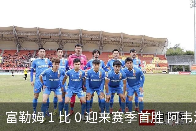 富勒姆 1 比 0 迎来赛季首胜 阿韦洛亚帅位保卫战惊险过关