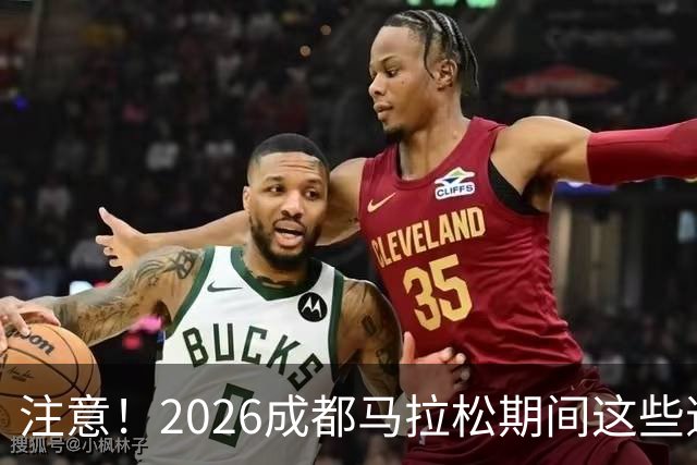 注意！2026成都马拉松期间这些道路将临时交通管控