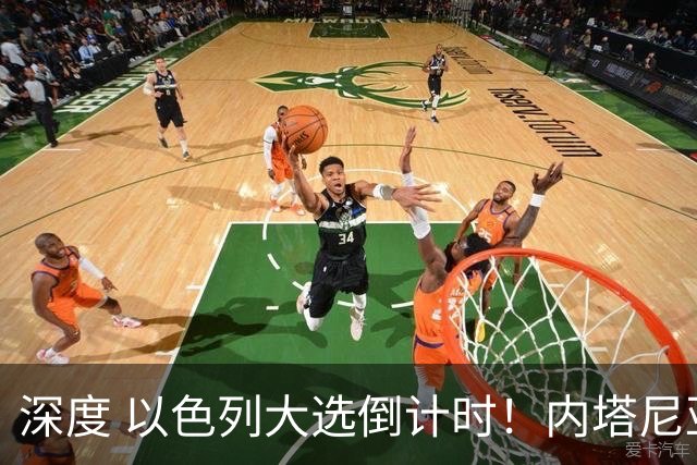 深度 以色列大选倒计时！内塔尼亚胡遇“生死战”，特朗普为何最后时刻表态？