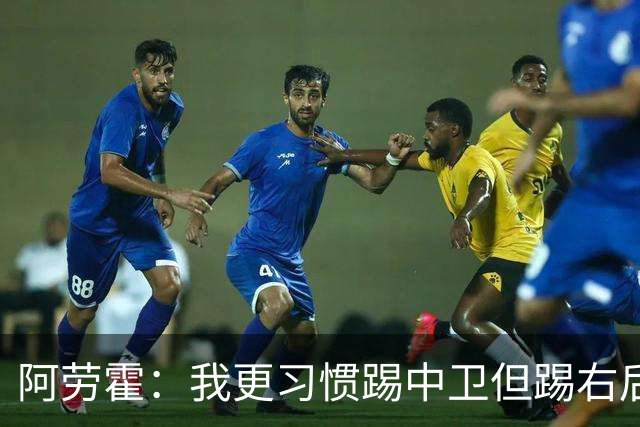 阿劳霍：我更习惯踢中卫但踢右后卫没问题；现在谈未来还太早