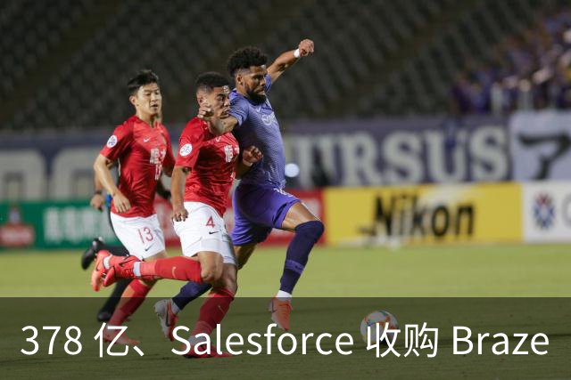 378 亿、Salesforce 收购 Braze