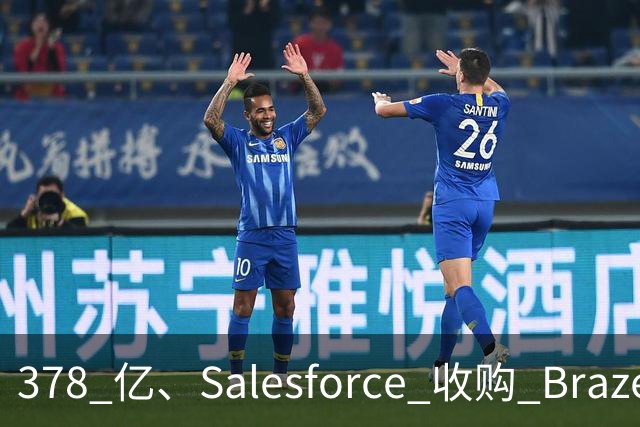 378 亿、Salesforce 收购 Braze