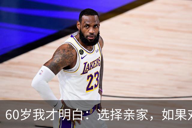 60岁我才明白：选择亲家，如果对方家庭有这3个表现，要远离